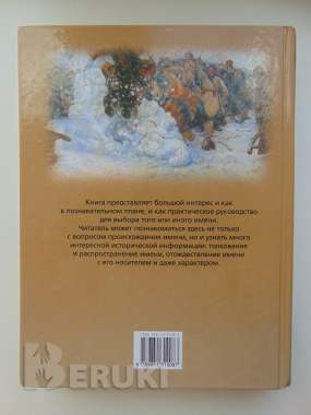 Большая книга всё о русских именах. Конева л. С. , минск, харвест, 2003 год 1