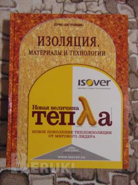 Книга изоляция. Материалы и технологи 0