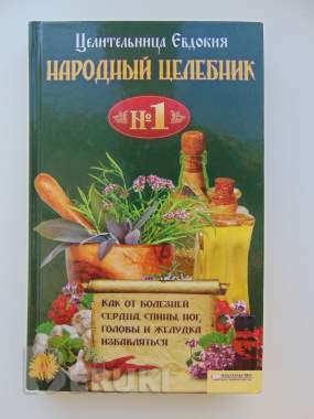Народный целебник №1. Целительница евдокия 0