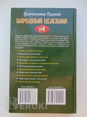 Народный целебник №1. Целительница евдокия 1