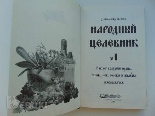 Народный целебник №1. Целительница евдокия 2