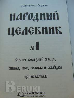 Народный целебник №1. Целительница евдокия 3