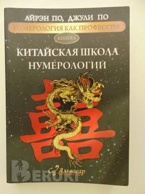 Айрэн по, джули по, нумерология как профессия. Китайская школа нумерологии 0
