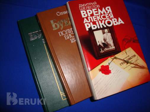 О вождях книги полит-исторические 1