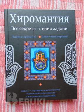 Хиромантия. Все секреты чтения ладони, конева л. С. , 2016г, 128 стр. , 0