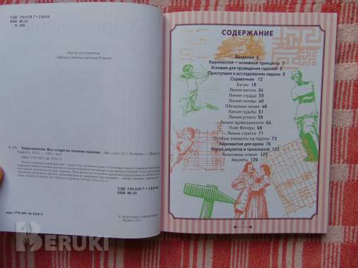Хиромантия. Все секреты чтения ладони, конева л. С. , 2016г, 128 стр. , 2