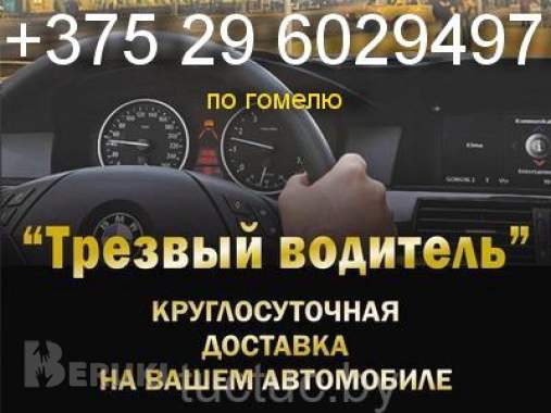 Перегон автомобилей по Гомелю и РБ - трезвый водитель