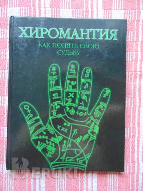 Хиромантия. Как понять свою судьбу. Марин хуана, морено луиса, аст, астрель, 20 0