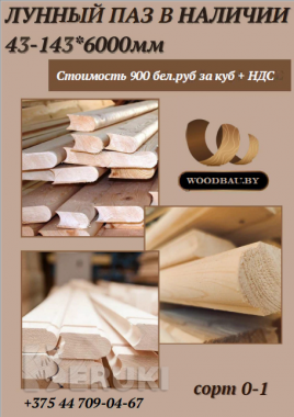 Лунный паз в наличии 43-143*6000мм