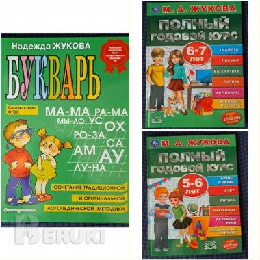 Н. Жукова-букварь и годовой курс-3шт 0