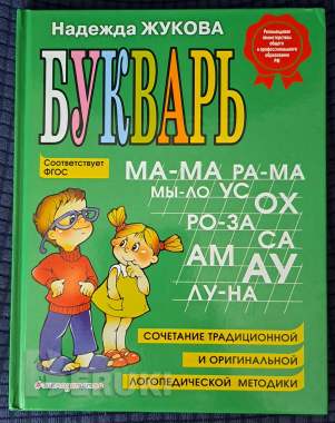 Н. Жукова-букварь и годовой курс-3шт 1