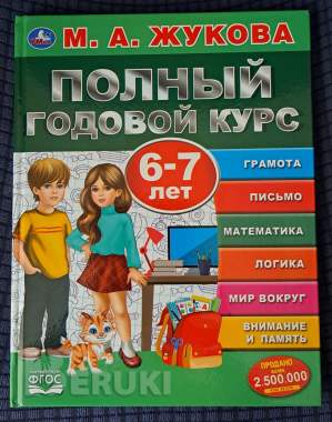 Н. Жукова-букварь и годовой курс-3шт 2