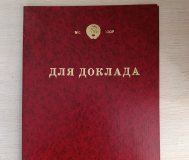 Папка ссср