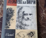 Жзл. Леонардо да винчи