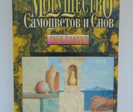 Могущество камней-самоцветов и могущество ваших снов