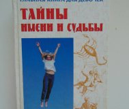 Главная книга для девочек. Тайны имени и судьбы. Домашний справочник.