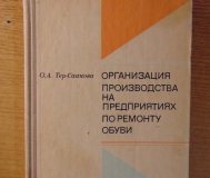 Организация производства на предприятиях по ремонту обуви. / о. А. Тер-саакова.