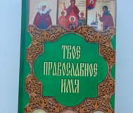 Твоё православное имя