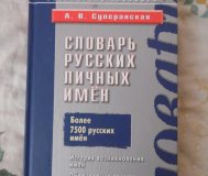 Словарь русских личных имен: более 7500 русских имен / а. В. Суперанская