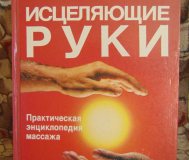 Исцеляющие руки. Практическая энциклопедия массажа. Под редакцией дж фелтмана
