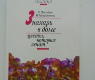 Знахарь в доме цветы, которые лечат