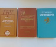 Книги по товароведению и справочник обувщика