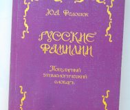 Русские фамилии. Популярный этимологический словарь