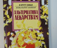Альтернатива лекарствам составитель любик, 1998 год 320 страниц