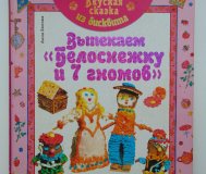 Вкусная сказка из бисквита. Выпекаем «белоснежку» автор: белова