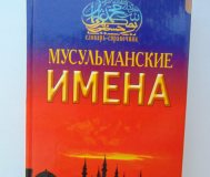 Мусульманские имена. /словарь-справочник/ 2008 сост. Ибн мирзакарим ал-карнаки.
