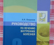 Окорокова. Н. Руководство по лечению внутренних болезней. Том 2.