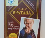 Кодекс братана мэтт кун, барни стинсон, 2011 год
