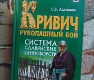 Кривич. Рукопашный бой. Система славянских единоборств.