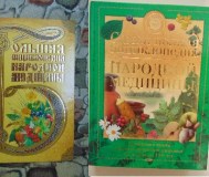 Энциклопедии по народной медицине