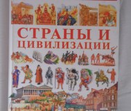 Страны и цивилизации. Детская энциклопедия. Состояние отличное