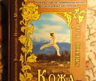 Кожа - зеркало здоровья. Ужегов г. Н. , м. : анс, 1999 год, 352 страницы.