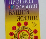 Прогноз событий вашей жизни. Данилова елизавета, м,: рипол классик, 2003 год, 192