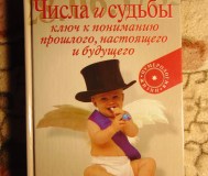Числа и судьбы, ключ к пониманию прошлого, настоященго и будущего.