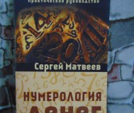 Нумерология денег. Практическое руководство. Матвеев с. А