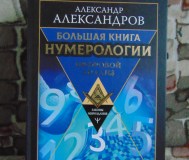 Большая книга нумерологии. Цифровой анализ. 2-е издание, исправленное и дополнен