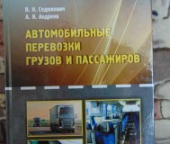 Автомобильные перевозки грузов и пассажиров : учебное пособие