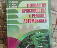 Технология производства и ремонта автомобилей.