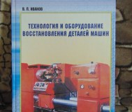 Технология и оборудование восстановления деталей машин: [учебник для втузов]