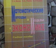 Математические методы и модели в экономике: учеб. Пособие / минюк с. А. , ровба е
