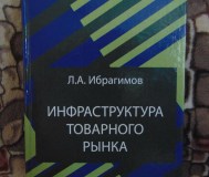 Книга инфраструктура товарного рынка инфраструктура товарного рынка: учеб. Пособ