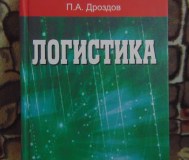 Логистика : учеб. Пособие / п. А. Дроздов. – минск : вышэйшая школа, 2015 – 357