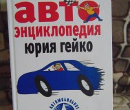 Автоэнциклопедия юрия гейко