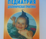 Педиатрия. Доклиническая практика - ежова н. В. , русакова е. М. , ровина с. Н. - 200