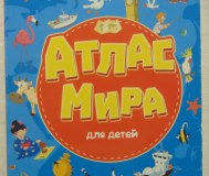 7 разворотов. Атлас мира для детей.
