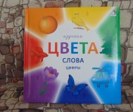 Изучаем цвета, слова, цифры. Обучающее и развивающее издание для детей и взрослых